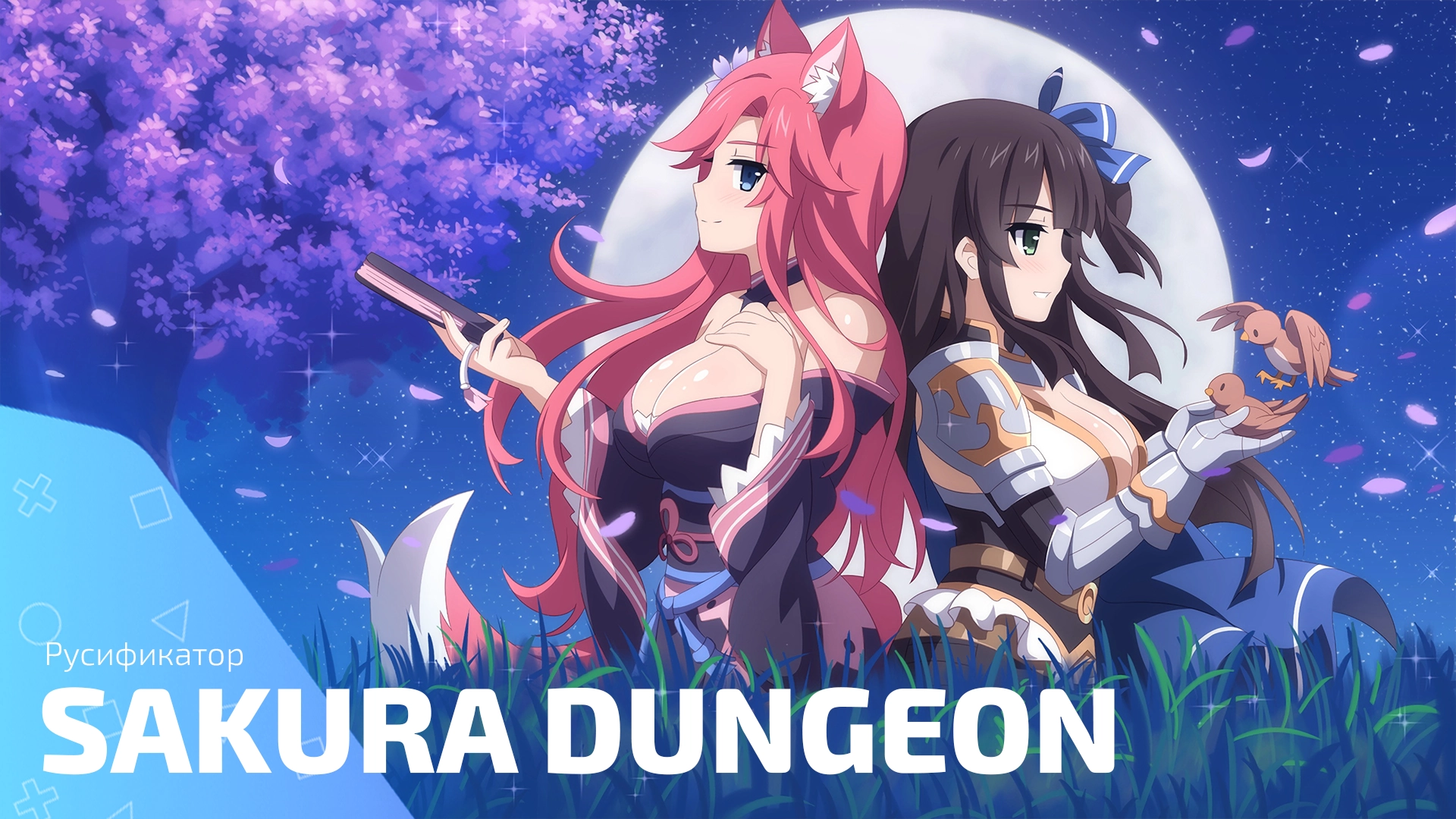 Русификатор для игры Sakura Dungeon