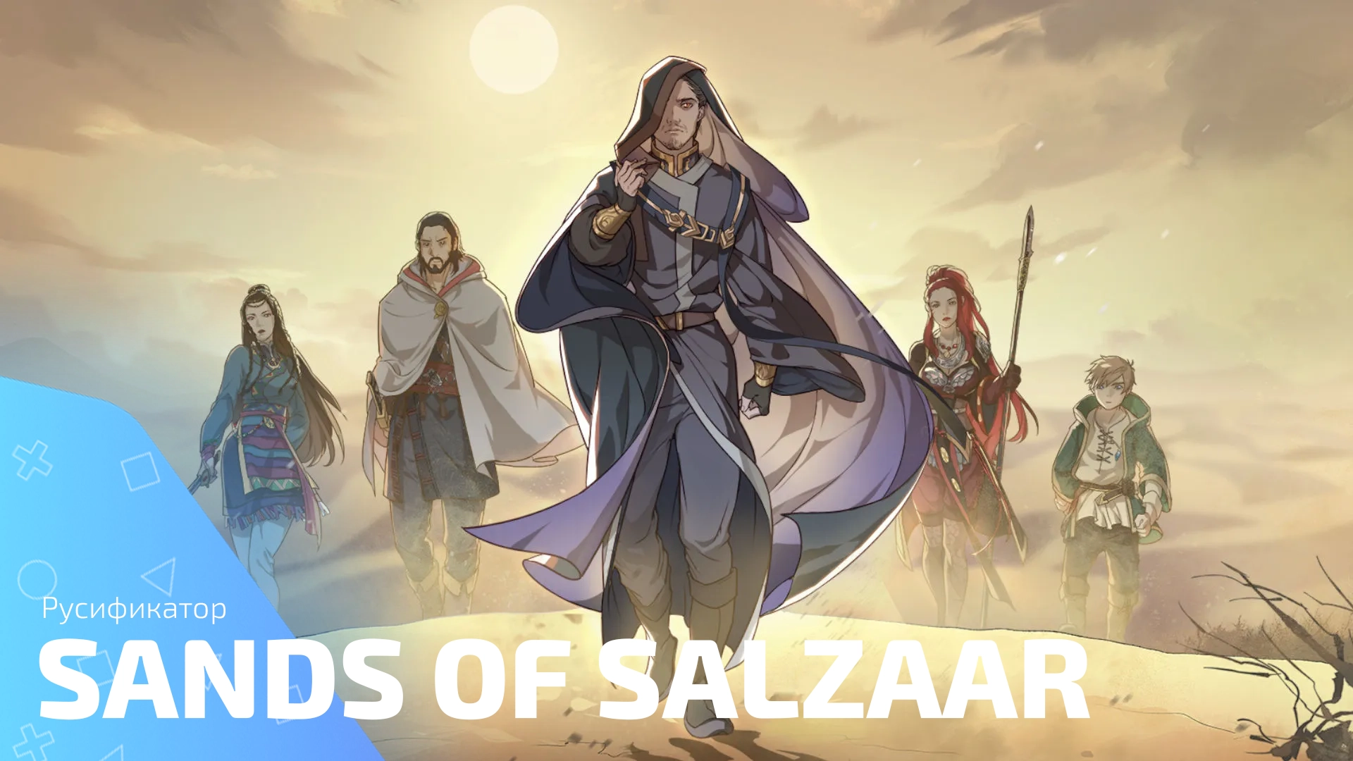 Русификатор для игры Sands of Salzaar