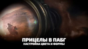 Прицелы в пабг. Настройка цвета и чувствительности прицела