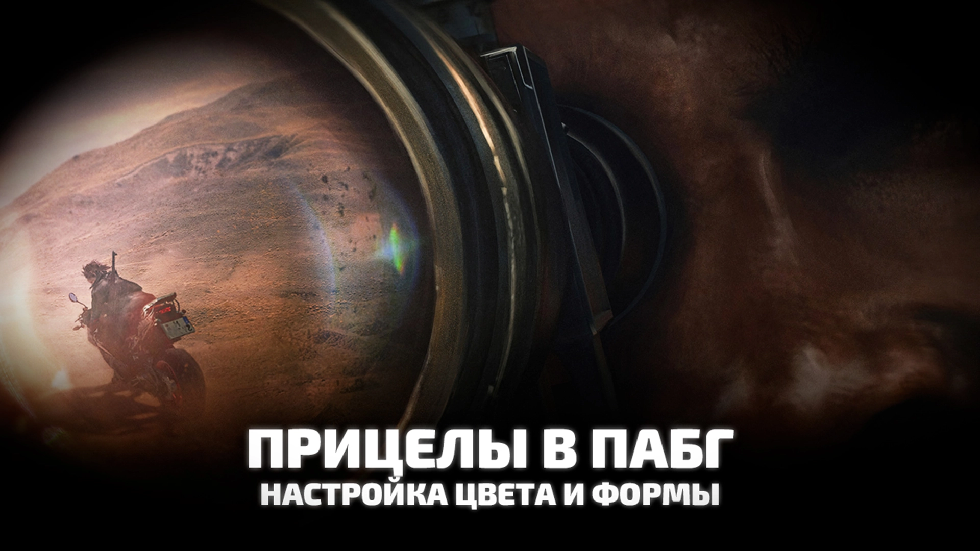 Прицелы в пабг. Настройка цвета и чувствительности прицела