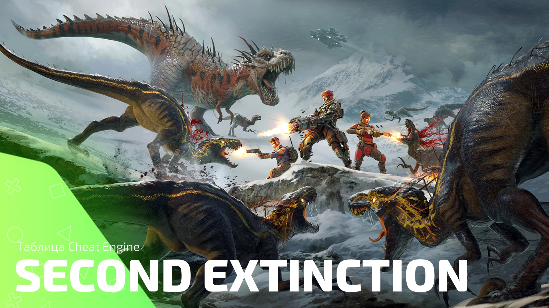 Таблица Cheat Engine для игры Second Extinction