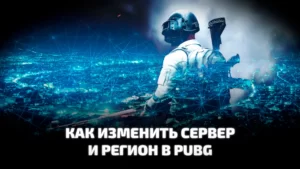 Как поменять регион сервера в PUBG: BATTLEGROUNDS