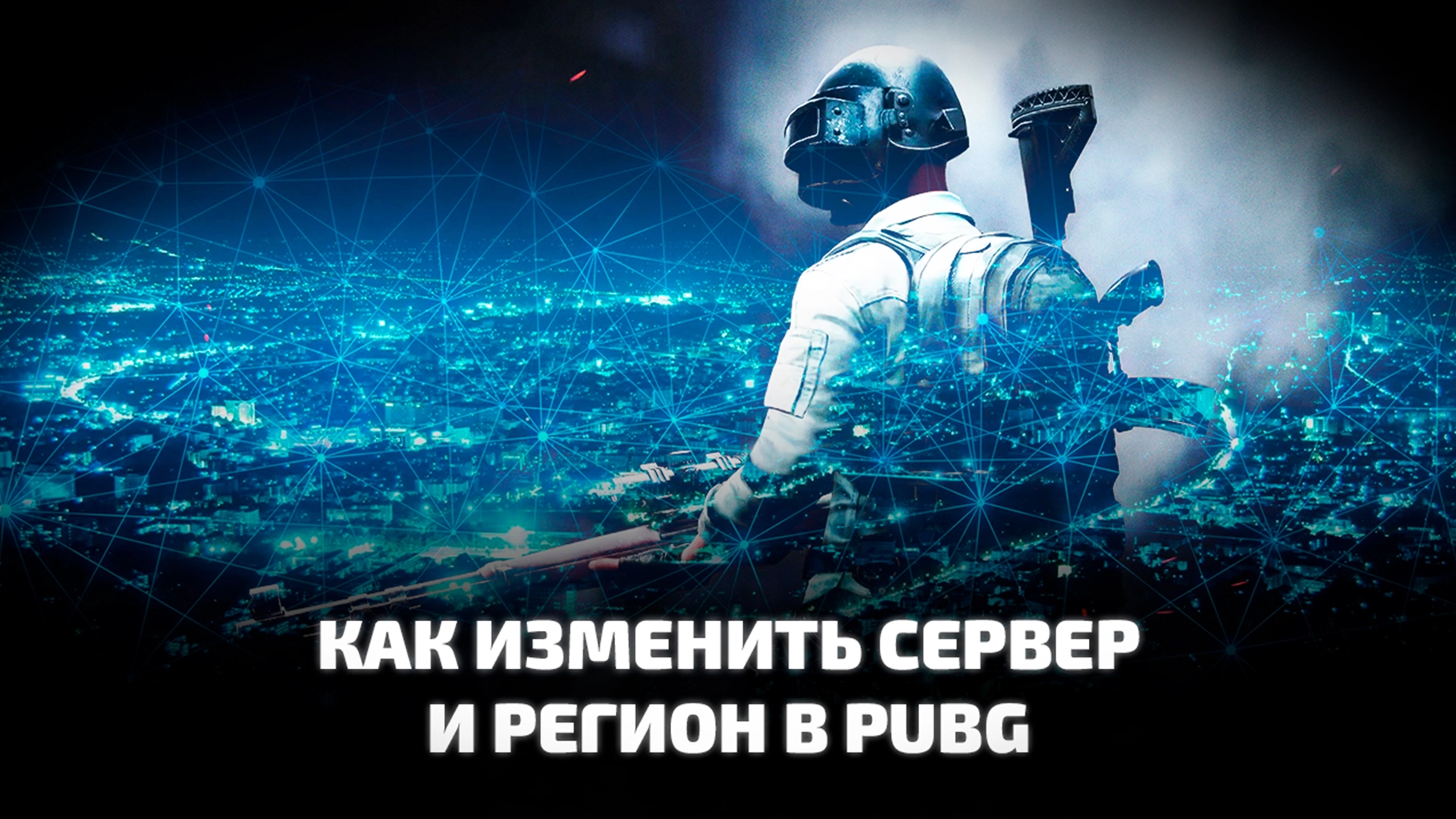 Как поменять регион сервера в PUBG: BATTLEGROUNDS
