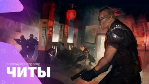 Читы, консольные команды и секретные коды для игры Shadowrun: Hong Kong