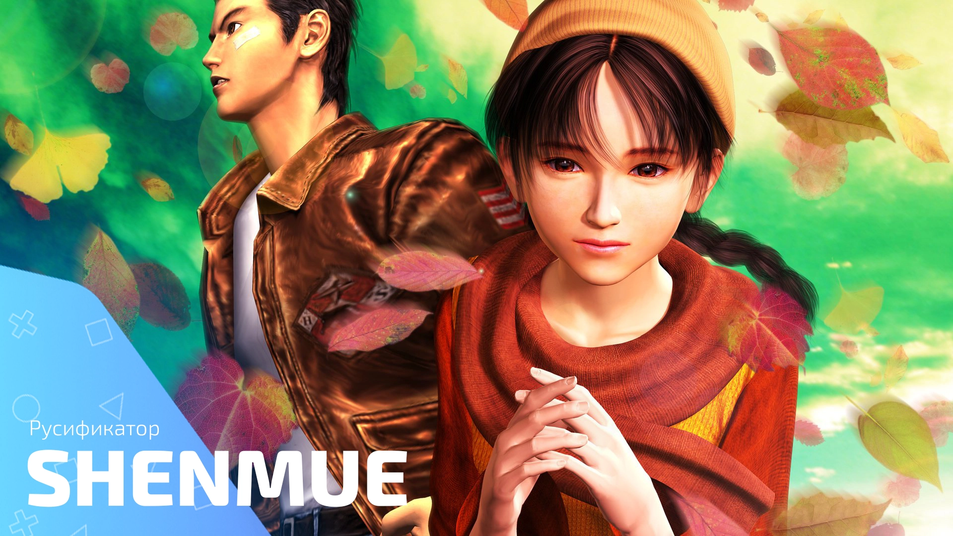 Shenmue: русификатор текста и озвучки для 1 и 2 частей