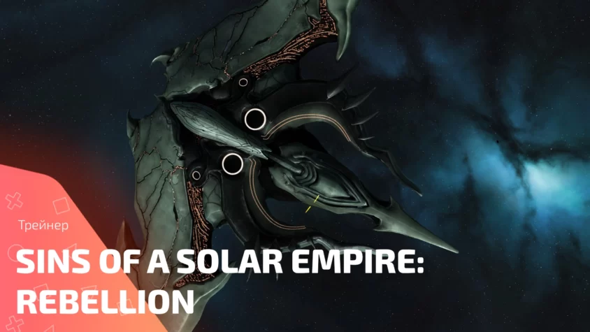 Обложка трейнера Sins of a Solar Empire: Rebellion от WeMod