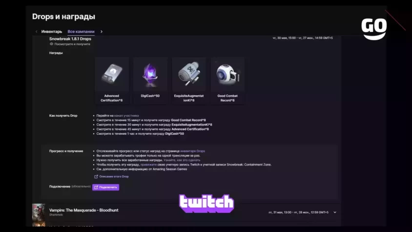 Игровые бонусы Snowbreak 1.8.1 Drops от Twitch Drops Snowbreak 1.8.1 Drops