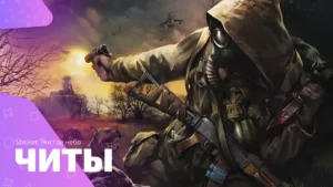Чит коды для игры Stalker: Чистое небо