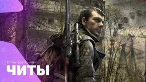 Чит-коды Stalker: Зов Припяти