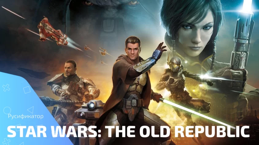 Star Wars The Old Republic rus STWOR Русификатор