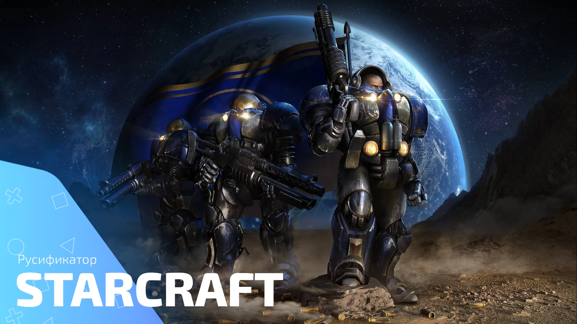 Русификатор для игры StarCraft и StarCraft: BroodWar