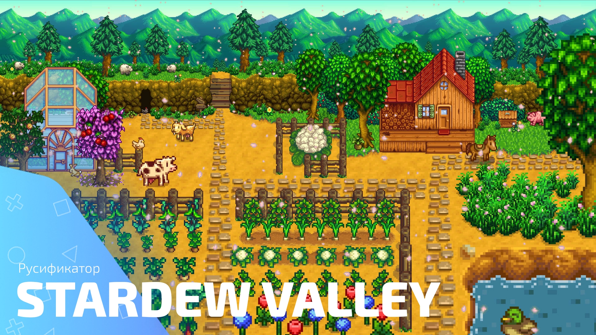Русификатор для игры Stardew Valley