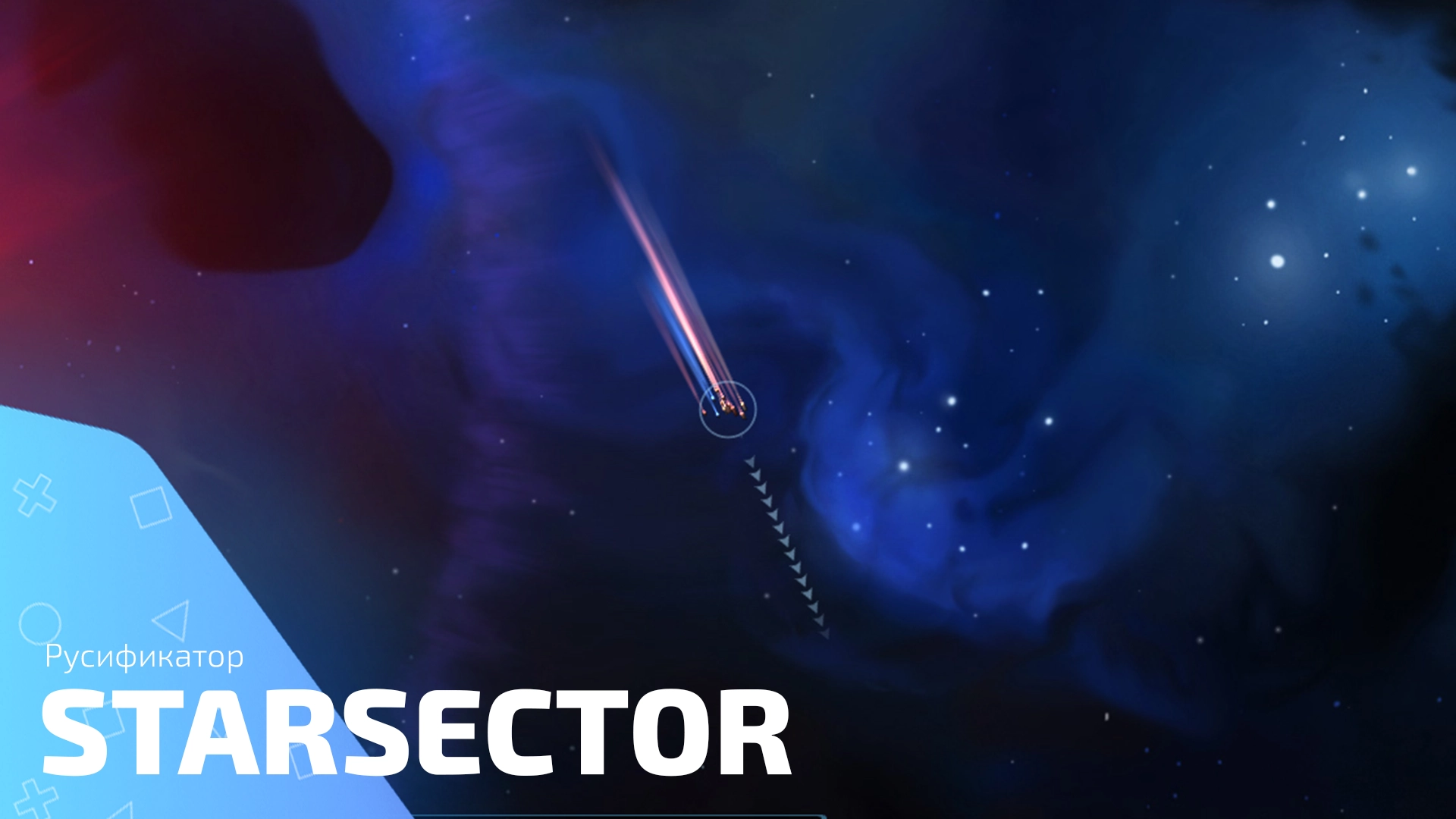 Русификатор для игры StarSector