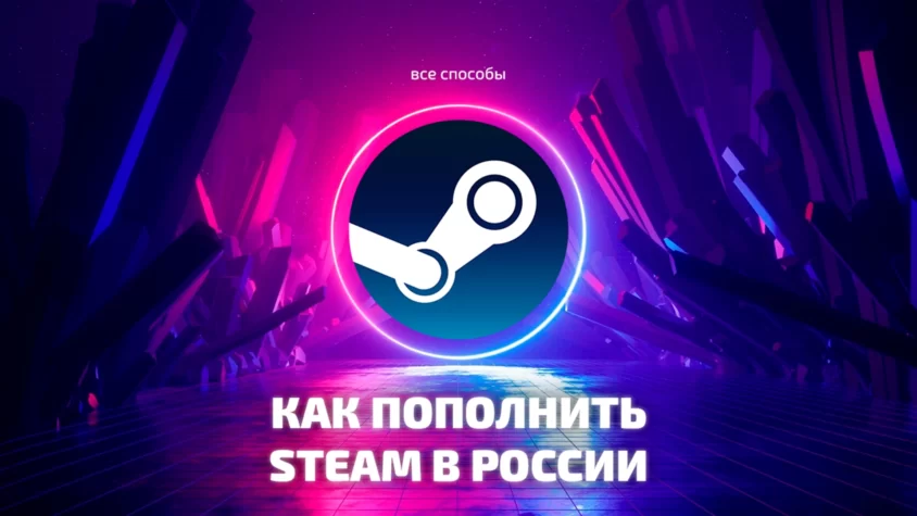 Все способы пополнения кошелька Steam Пополнение кошелька Steam