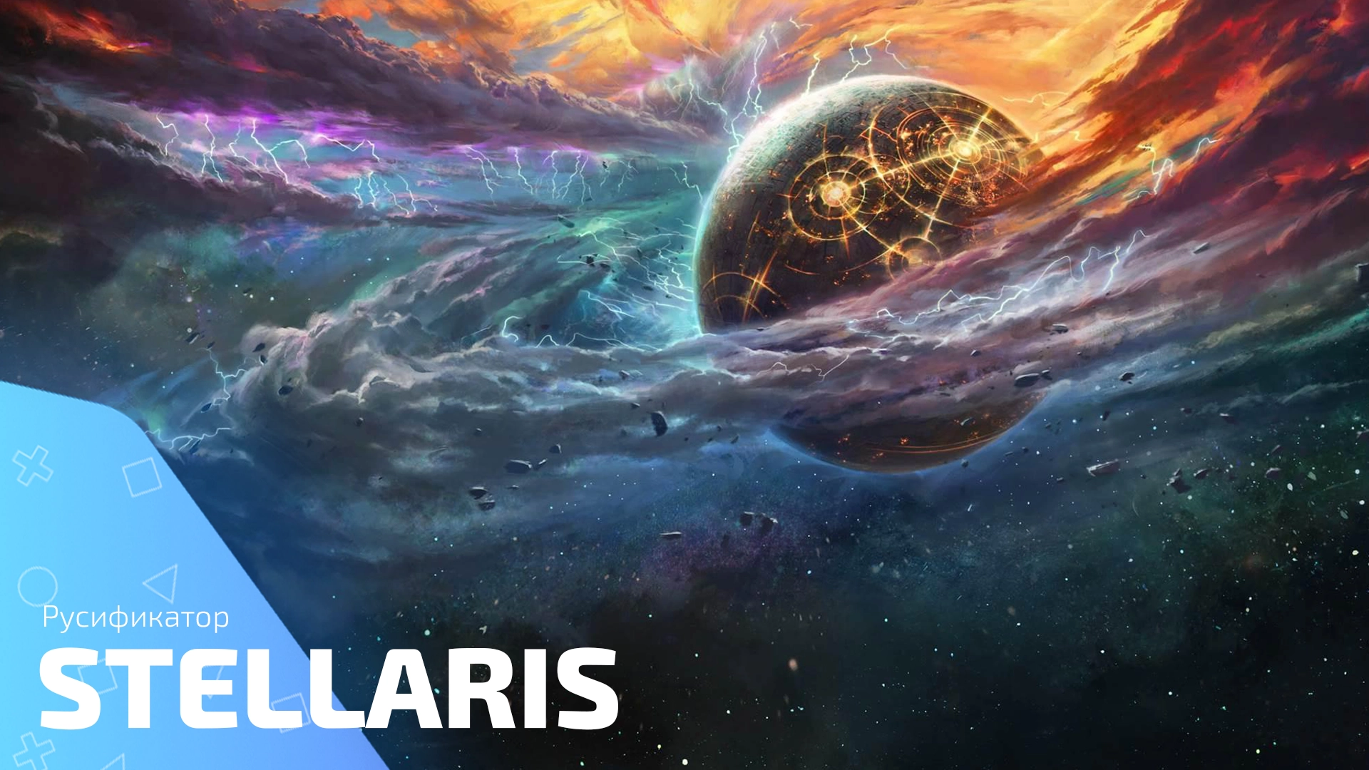 Русификатор для игры Stellaris