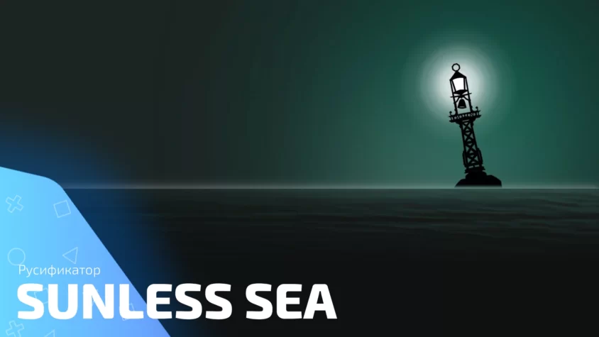 Sunless Sea rus Русификатор Sunless sea