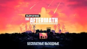 Бесплатные выходные Surviving the Aftermath в Steam