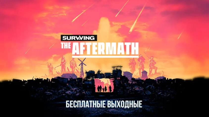 Бесплатные выходные в Surviving the Aftermath в Steam Бесплатные выходные Surviving the Aftermath