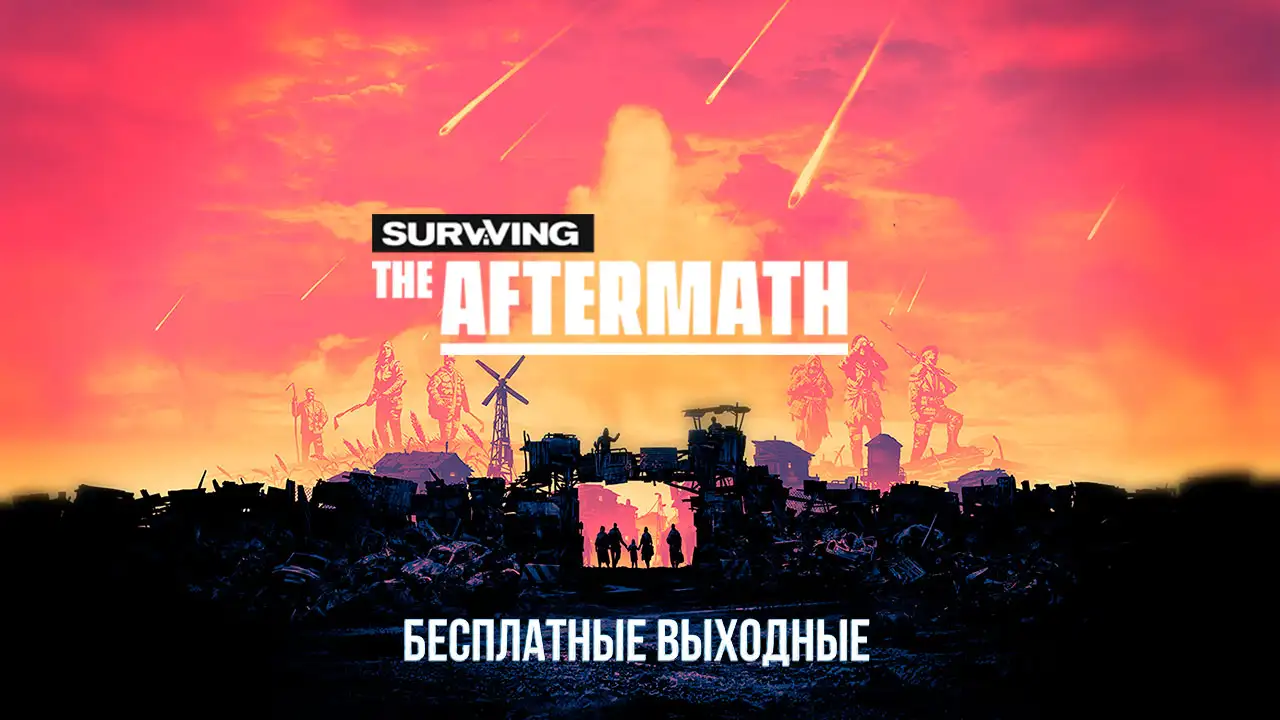 Бесплатные выходные Surviving the Aftermath в Steam