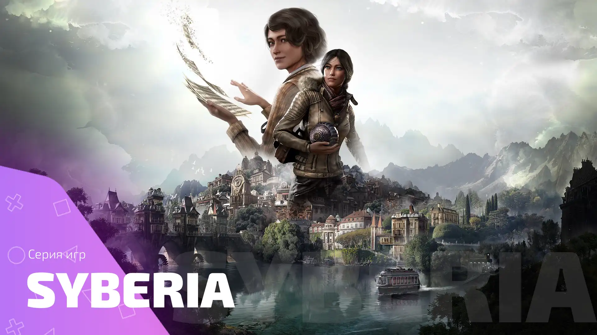 Путешествие по Сибири: Открой все тайны серии Syberia