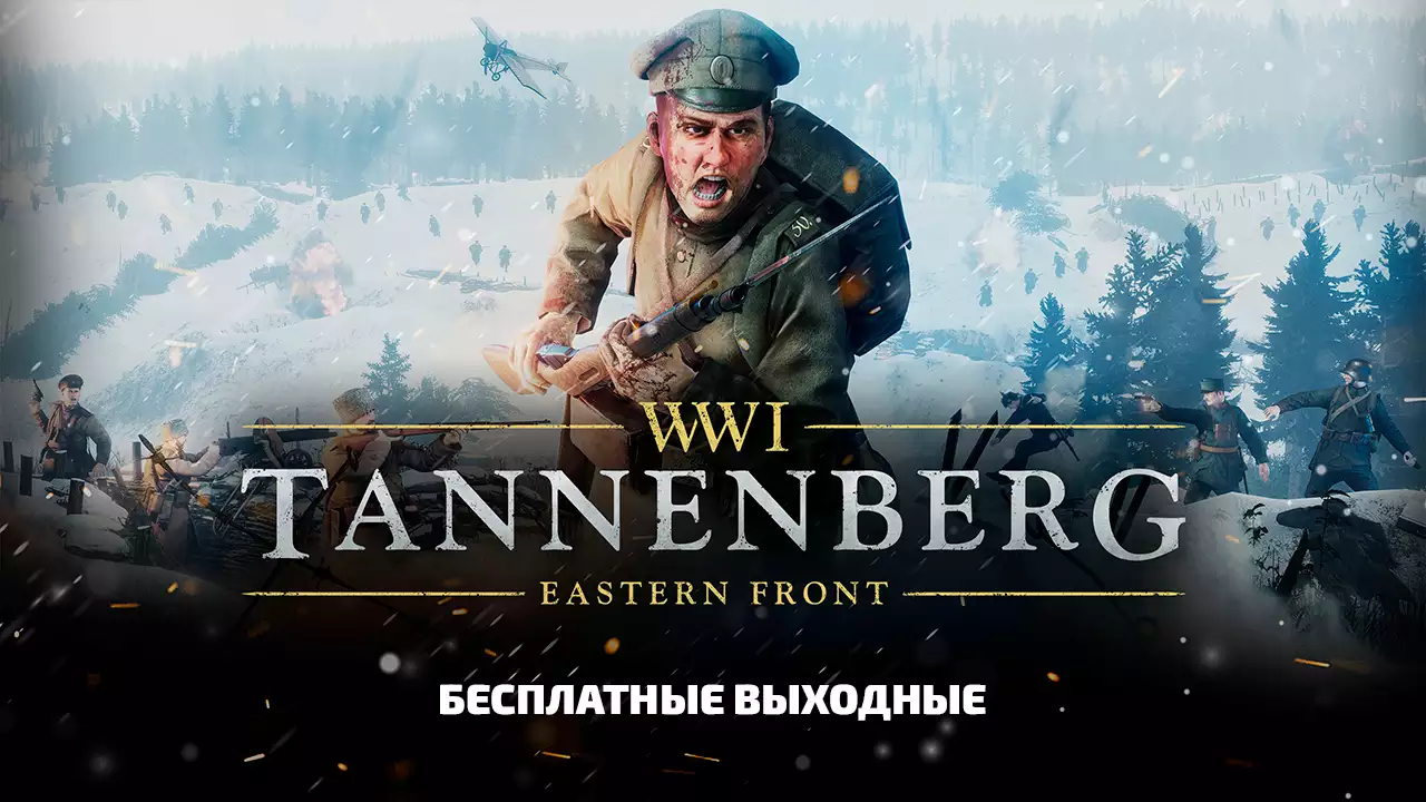 Бесплатные выходные в игре Tannenberg на платформе Steam