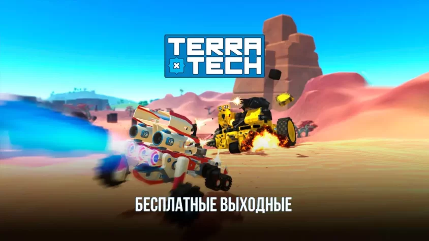 Бесплатные выходные Terra Tech