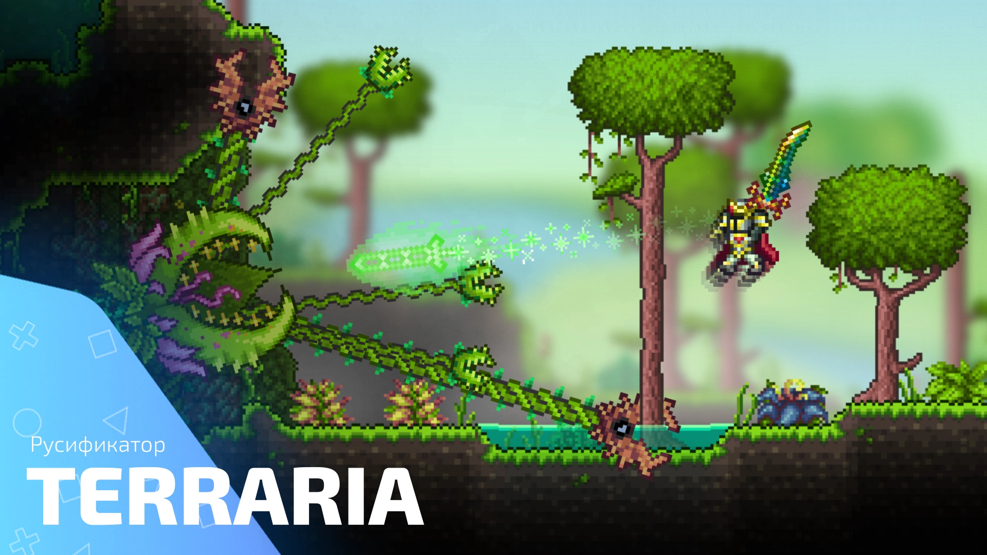 Русификатор для игры Terraria