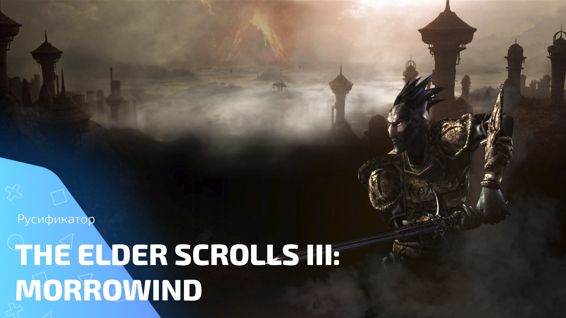 Русификатор для игры The Elder Scrolls III: Morrowind
