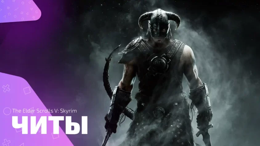 The Elder Scrolls V: Skyrim - Читы