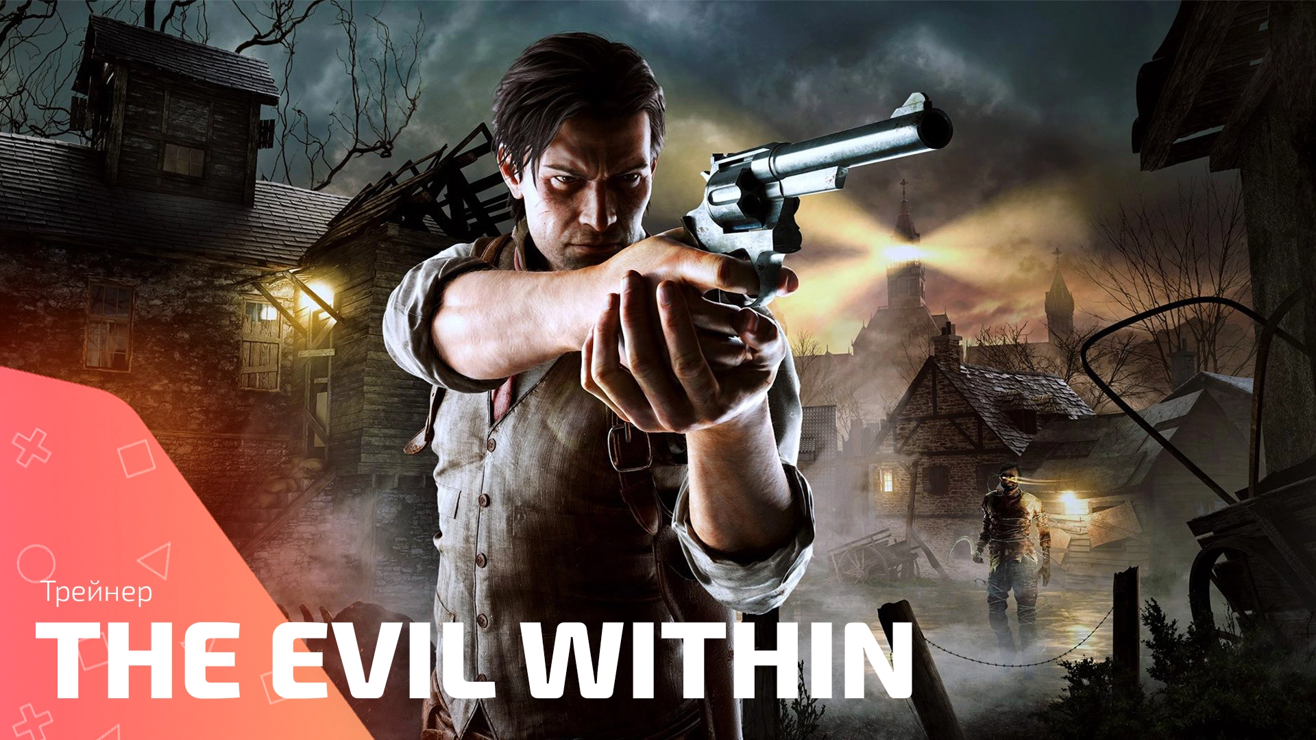 Разблокируйте потенциал The Evil Within с помощью трейнера от Fling