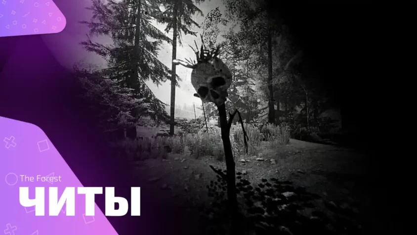the-forest-cheats The Forest - читы