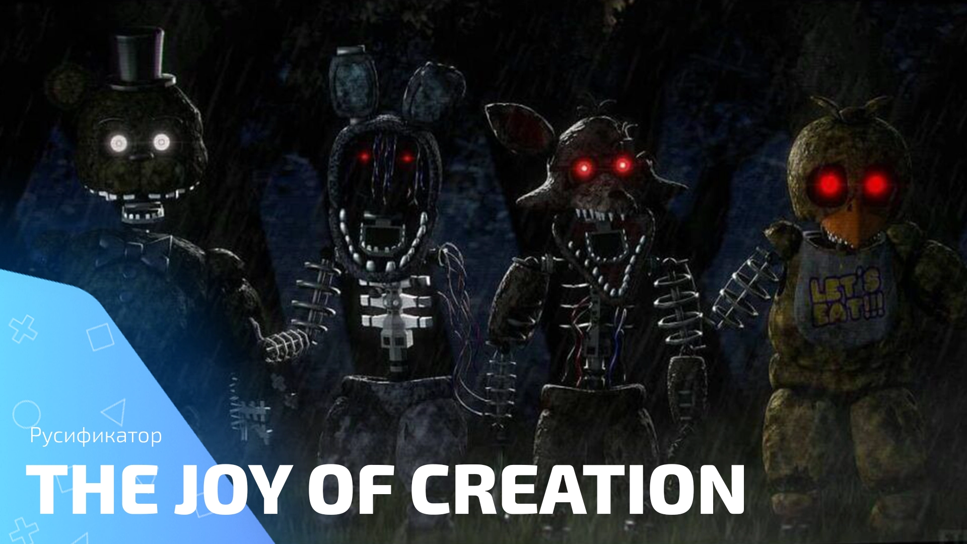 Русификатор для игры The Joy Of Creation
