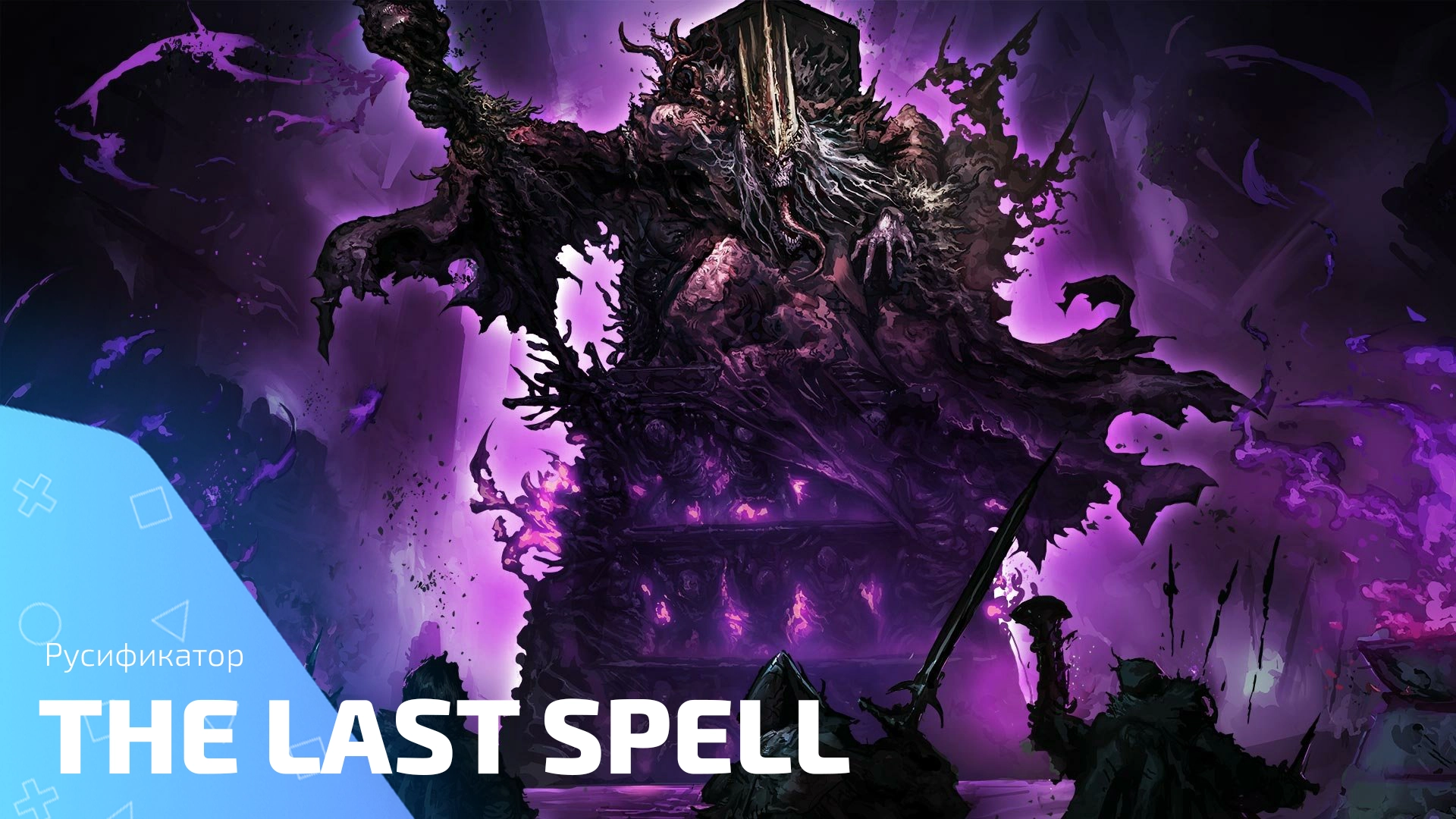 Русификатор для игры The Last Spell