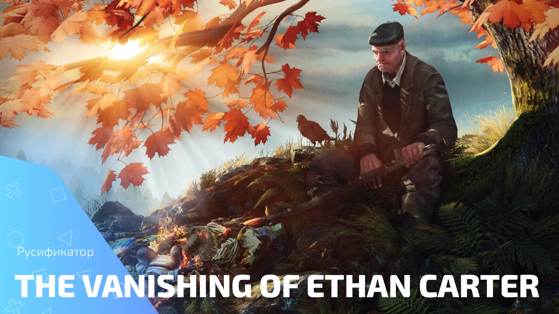 Русификатор для игры The Vanishing Of Ethan Carter