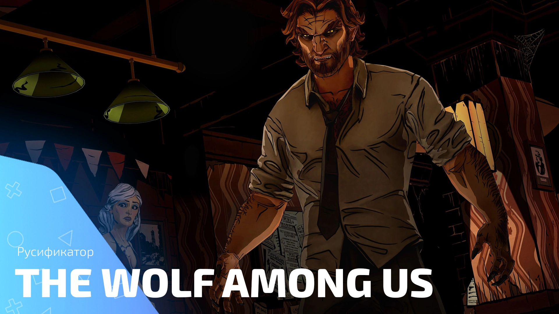 Русификатор для игры The Wolf Among Us