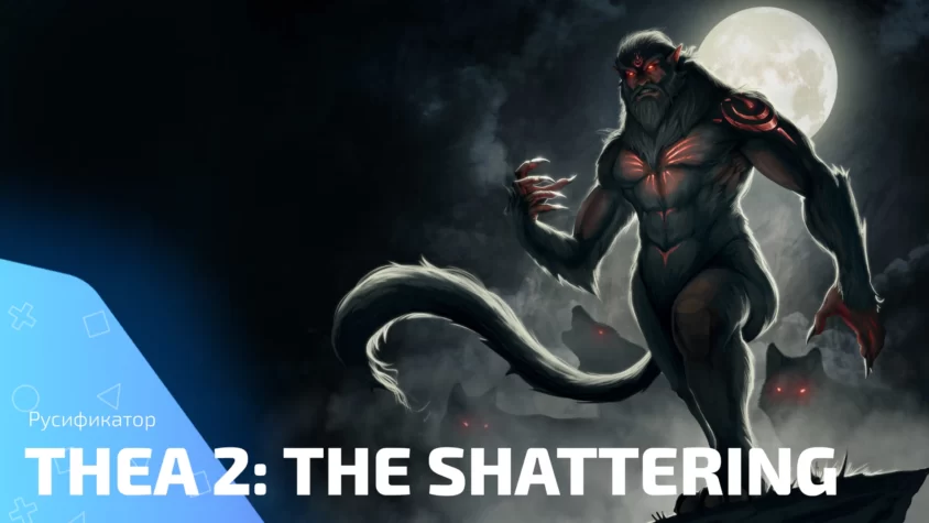 Thea 2 The Shattering Русификатор