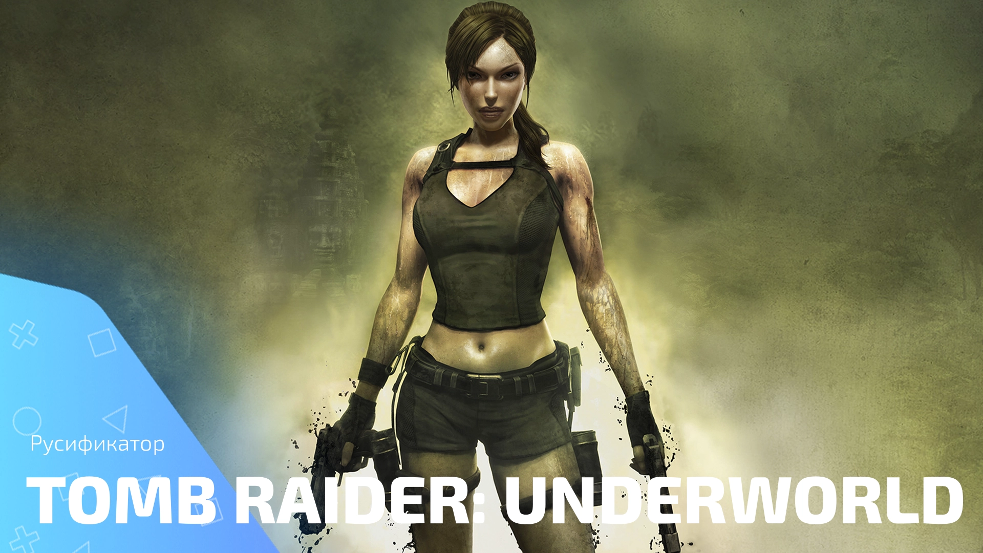 Русификатор для игры Tomb Raider: Underworld