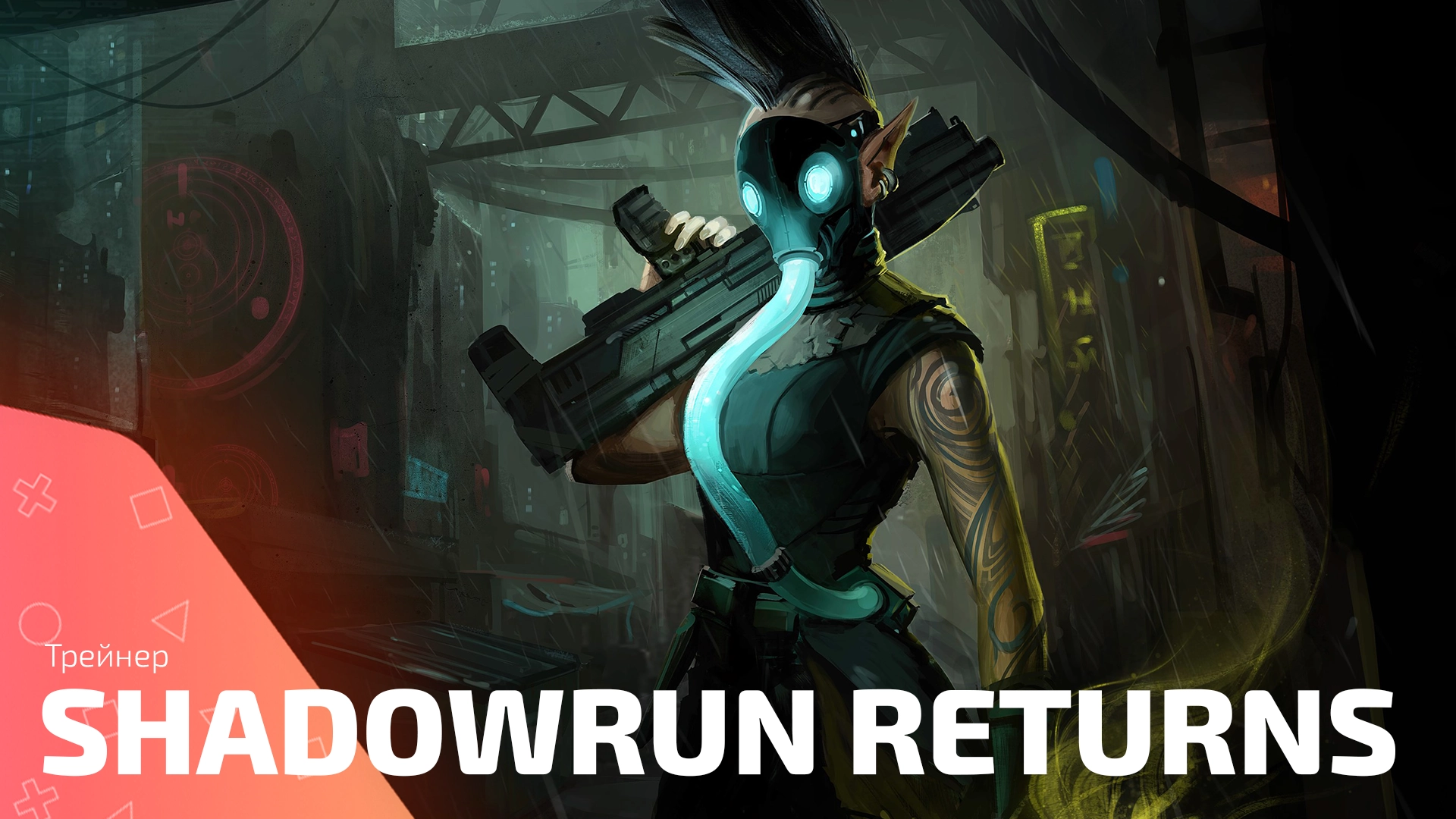 Трейнер и читы для Shadowrun Returns