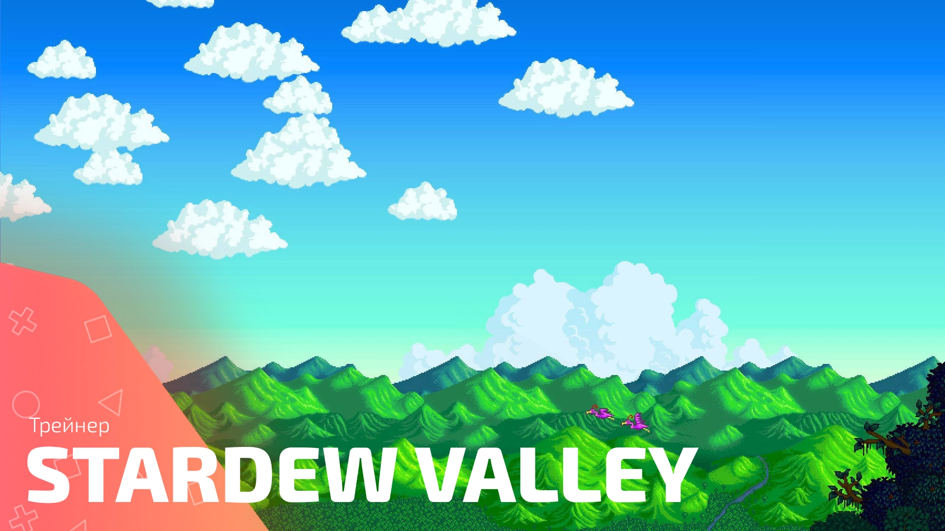 Трейнер для игры Stardew Valley