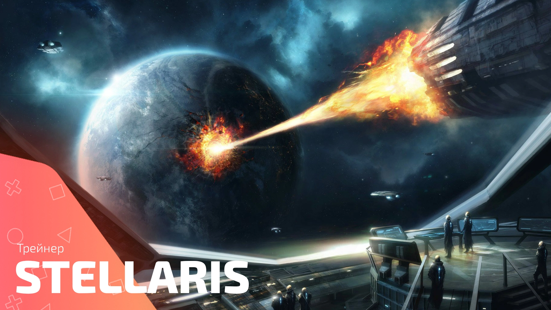 Трейнер для игры Stellaris