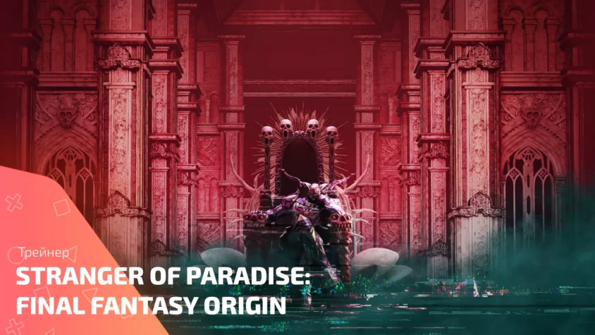 trainer Stranger of Paradise Final Fantasy Origin Stranger of Paradise: Final Fantasy Origin трейнер