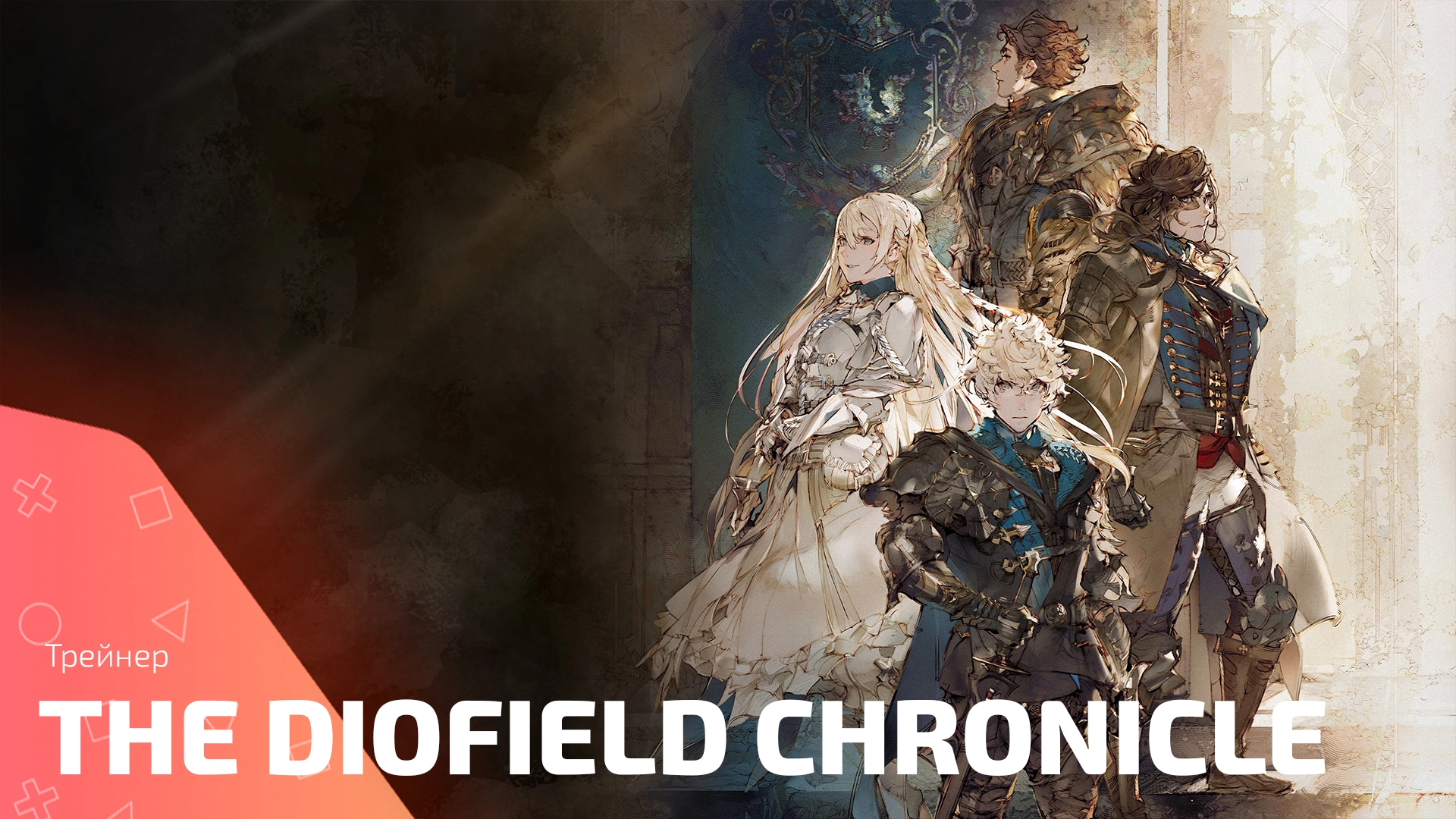 Трейнер для игры The DioField Chronicle