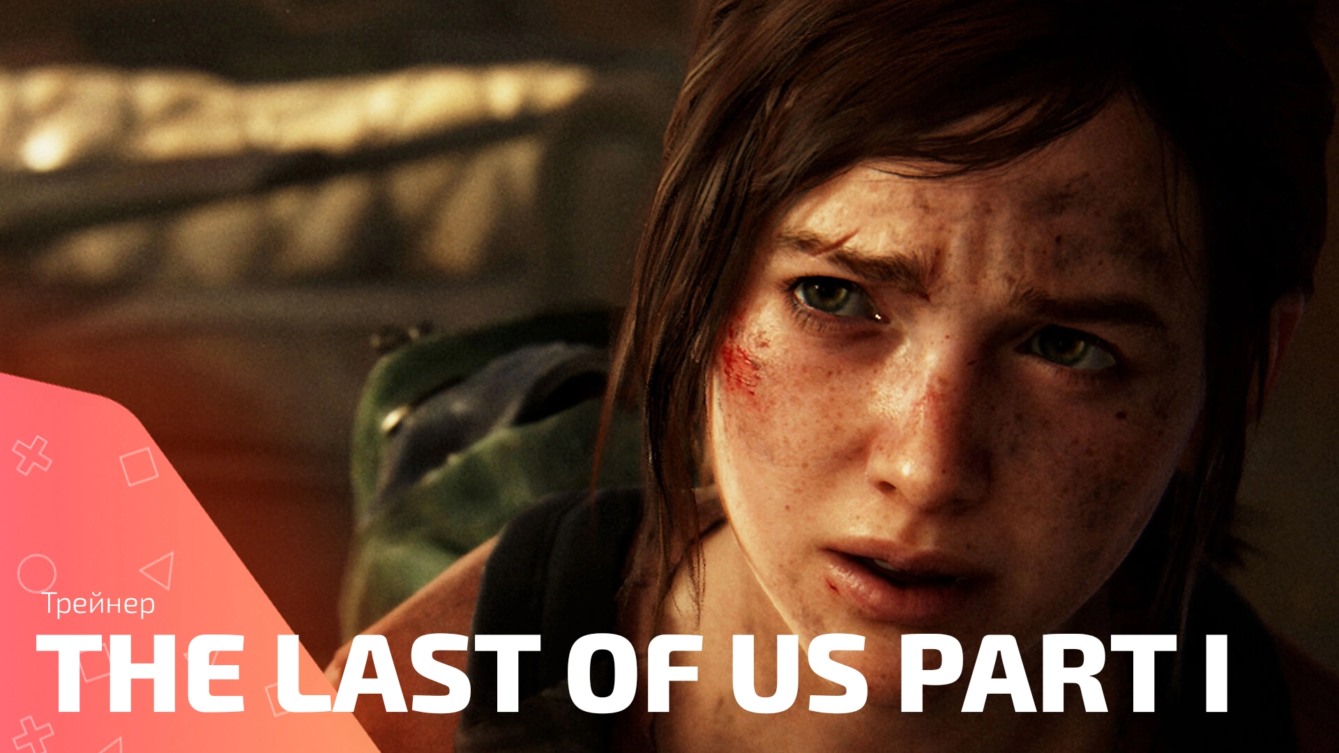 Трейнер для игры The Last of Us Part I