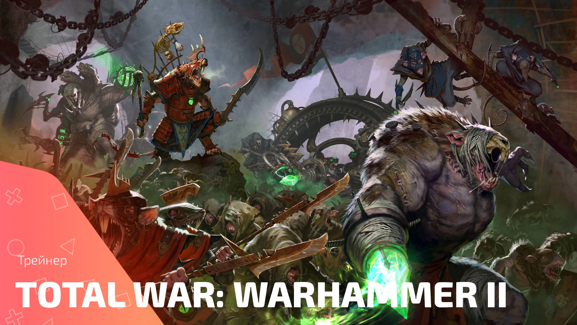 Трейнер для игры Total War: Warhammer II