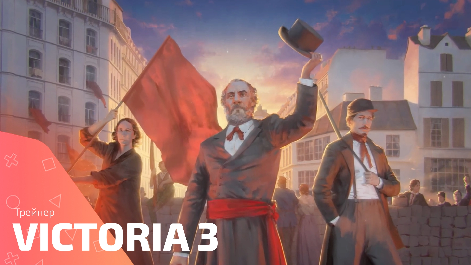 Трейнер для игры Victoria 3