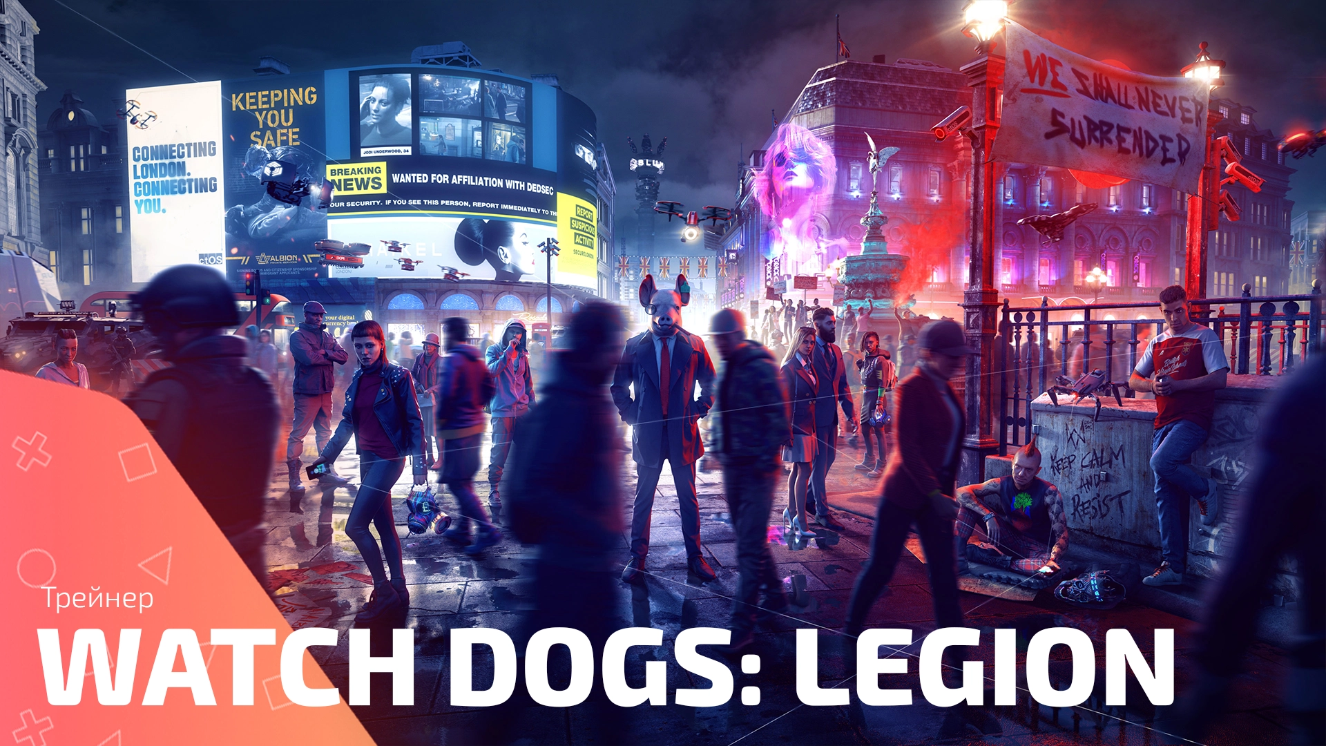 Трейнер для игры Watch Dogs: Legion
