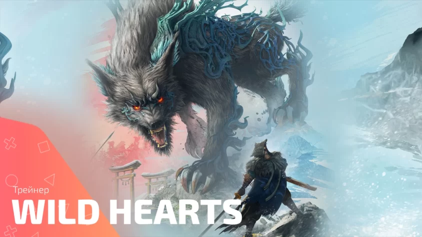 trainer Wild Hearts Трейнер для игры Wild Hearts