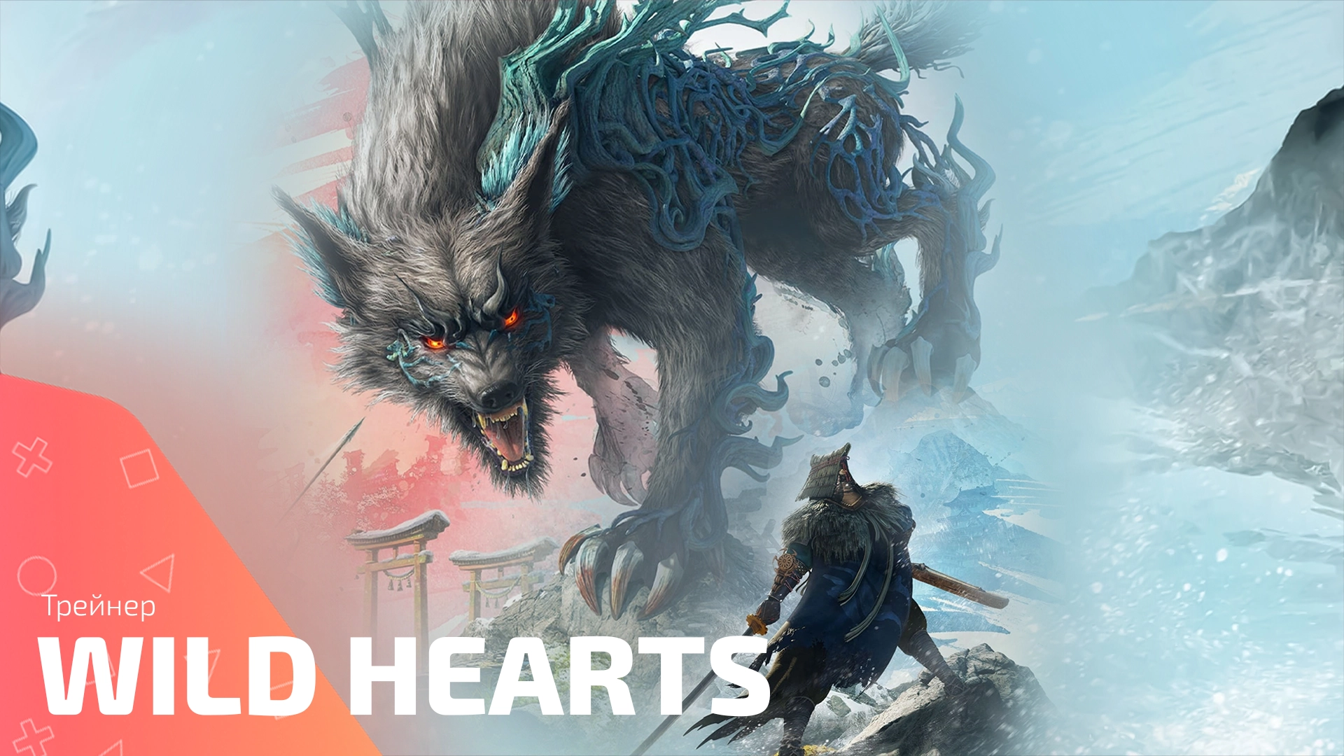Трейнер для игры Wild Hearts