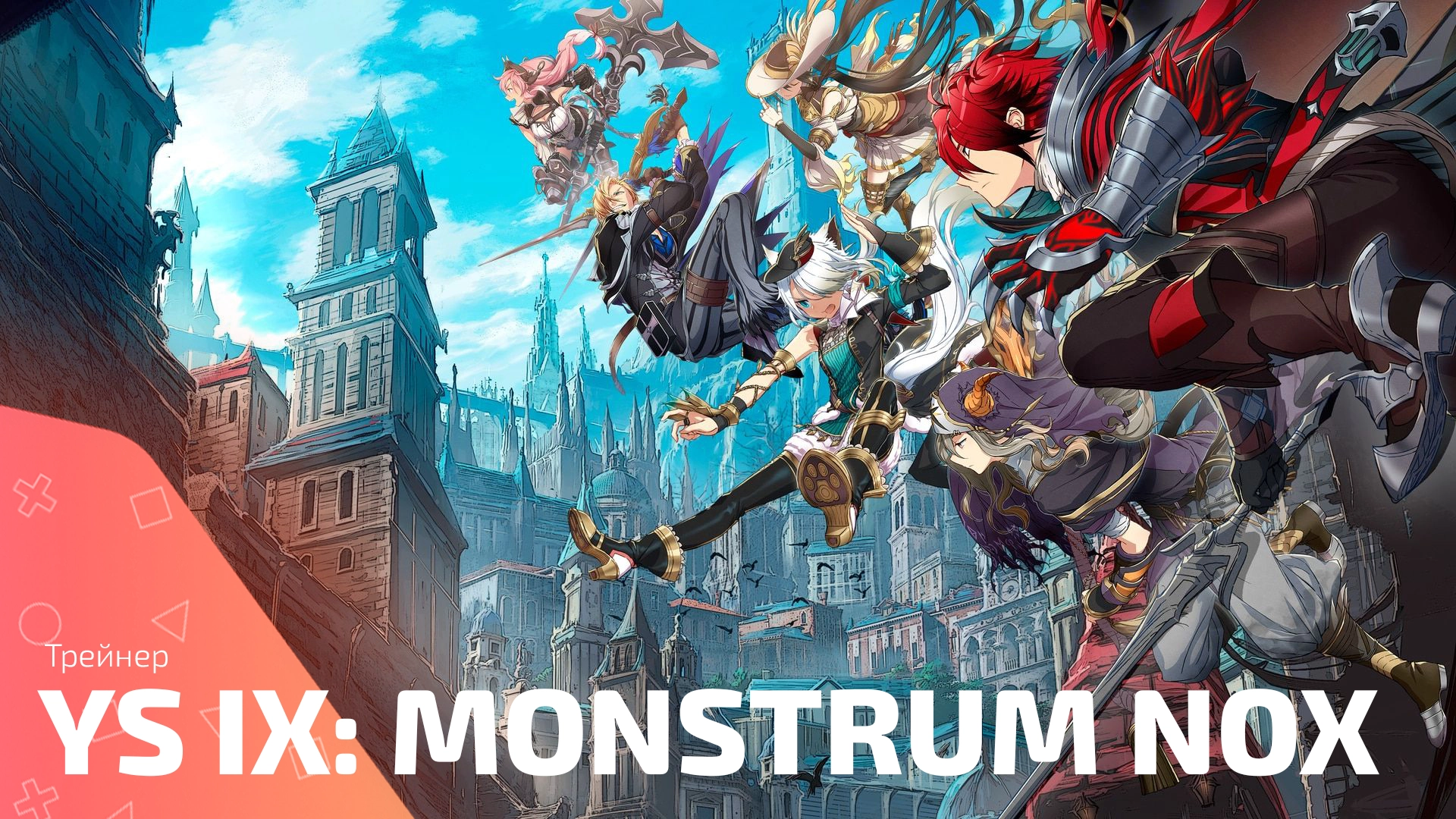 Трейнер для игры Ys IX: Monstrum Nox