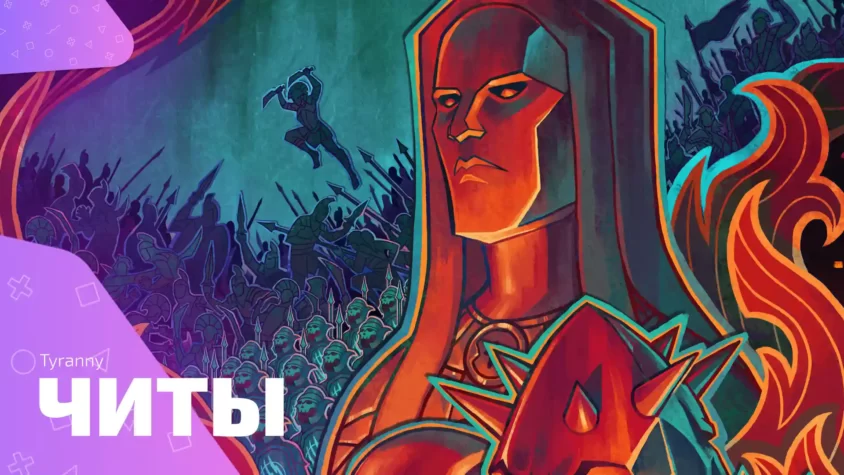 Tyranny - Читы